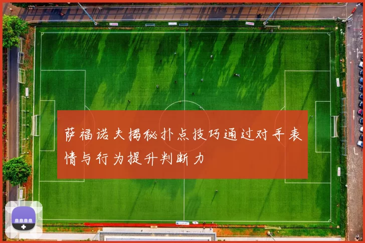 萨福诺夫揭秘扑点技巧通过对手表情与行为提升判断力
